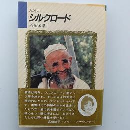 わたしのシルクロード