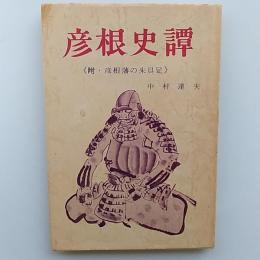 彦根史譚　　《附・彦根藩の朱具足》