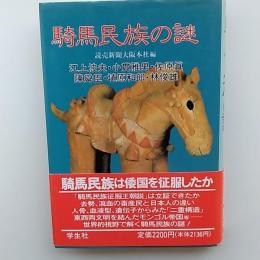騎馬民族の謎