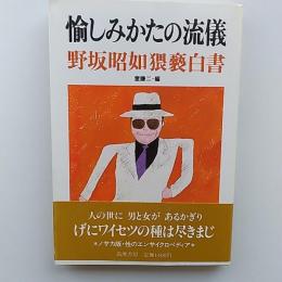 愉しみかたの流儀 : 野坂昭如猥褻白書