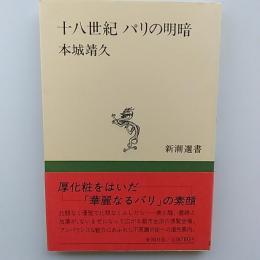 十八世紀パリの明暗　　〈新潮選書〉