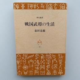 戦国武将の生活　　〈角川選書〉