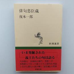 俳句忠臣蔵　　《新潮選書》