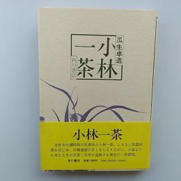 小林一茶