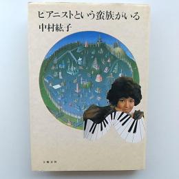 ピアニストという蛮族がいる