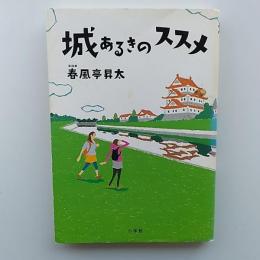 城あるきのススメ