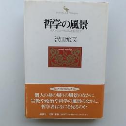 哲学の風景 : ポスト・ヒューマニズムを目指して