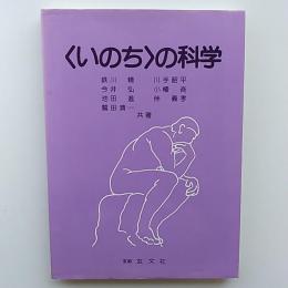 <いのち>の科学