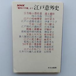 江戸意外史 : NHK「趣味の手帳」より