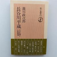 長谷川平蔵 : その生涯と人足寄場