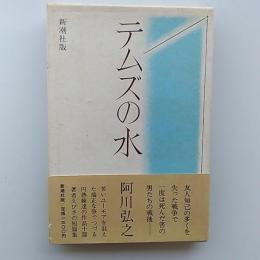 テムズの水