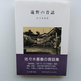 遠野の昔話