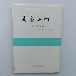 民家入門