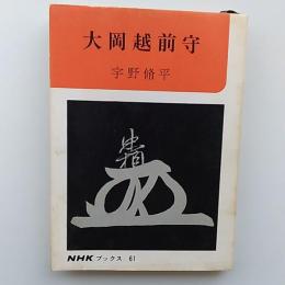 大岡越前守　〈NHKブックス　61〉