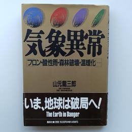気象異常 : フロン・酸性雨・森林破壊・温暖化…