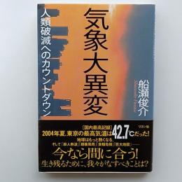 気象大異変 : 人類破滅へのカウントダウン