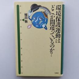 環境保護運動はどこが間違っているのか?