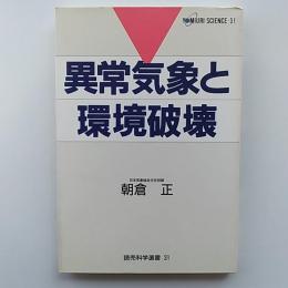 異常気象と環境破壊
