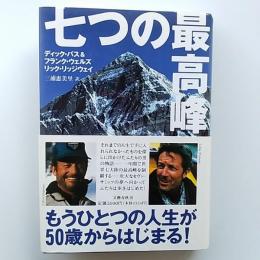 七つの最高峰