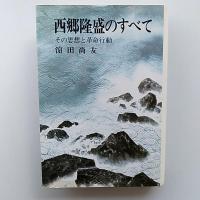 西郷隆盛のすべて : その思想と革命行動
