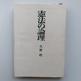 憲法の論理
