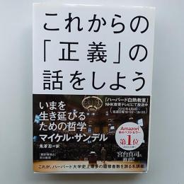 これからの「正義」の話をしよう : いまを生き延びるための哲学