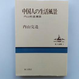中国人の生活風景 : 内山完造漫語