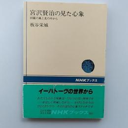宮沢賢治の見た心象 : 田園の風と光の中から