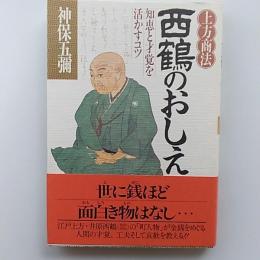 上方商法西鶴のおしえ : 知恵と才覚を活かすコツ