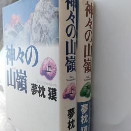 神々の山嶺