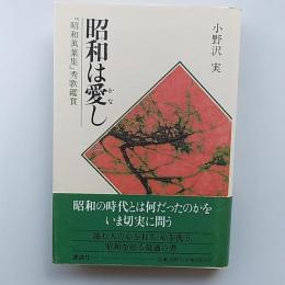 昭和は愛し : 『昭和万葉集』秀歌鑑賞