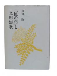「槐の花」と文明短歌