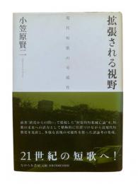 拡張される視野 : 現代短歌の可能性
