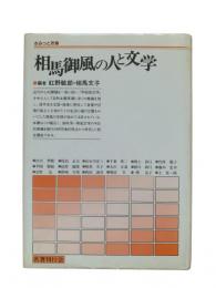 相馬御風の人と文学