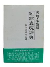 短歌表現辞典：天地・季節編