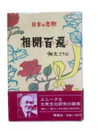 日本の恋歌相聞百選