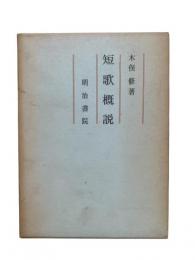 短歌概説