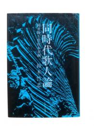 同時代歌人論 : 岡井隆と佐佐木幸綱
