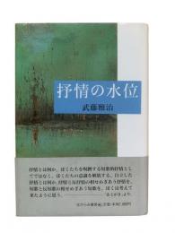 抒情の水位