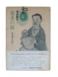 落葉の賦 : 前田純孝の生涯