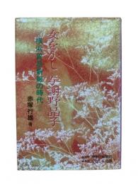 女をかし 与謝野晶子 : 横浜貿易新報の時代