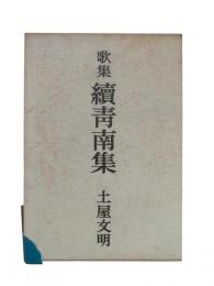 續青南集 : 歌集