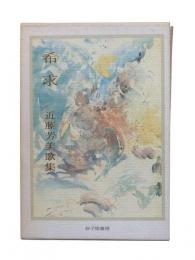 希求 : 近藤芳美歌集