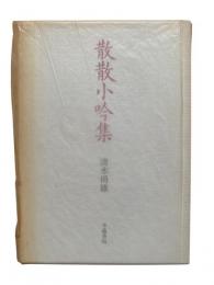 散散小吟集：歌集