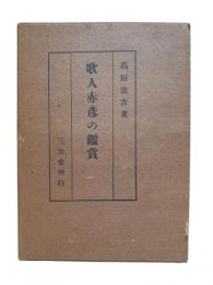 歌人赤彦の鑑賞