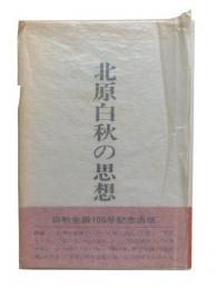 北原白秋の思想