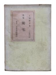 斑雪 : 歌集