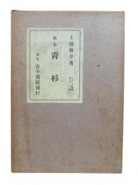 青杉 : 歌集