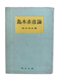 島木赤彦論