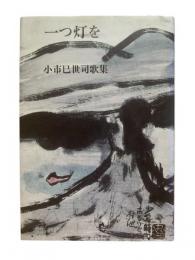 一つ灯を : 小市巳世司歌集